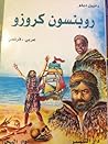 روبنسون كروزو