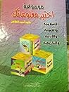 موسوعة اختبر معلو...