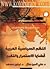 النظم السياسية العربية: قضايا الاستمرار والتغيير