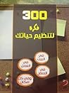 300 فكرة لتنظيم ح...