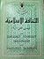 الثقافة الإسلامية - المستوى الثاني