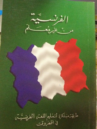 الفرنسية من غير معلم (Paperback)