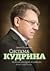 Система Кудрина. История ключевого экономиста путинской России by Eugenia Pismennaya