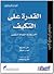 القدرة على التكيف - الاستجابة الفعالة للتغيير