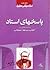 پاسخهای استاد به نقدهایی بر  by Morteza Motahhari