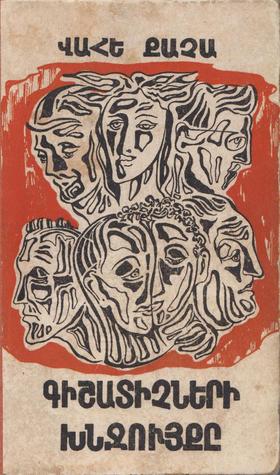 Գիշատիչների խնջույքը (Hardcover)