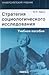 Стратегия социологического исследования: описание, объяснение, понимание социальной реальности