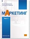 Маркетинг – Част I