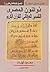 ذو النون المصري - التفسير العرفاني للقران الكريم by محمود الهندي