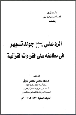 الرد على المستشرق اليهودي جولد تسيهر في مطاعنه على القراءات القرآنية (Unknown Binding)