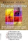 Изцелението
