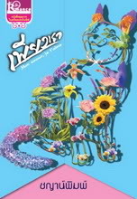 เพียงเธอ