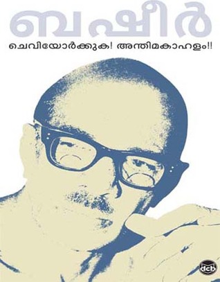 ചെവിയോര്‍ക്കുക! അന്തിമകാഹളം!! | Cheviyorkkuka! Anthimakahalam!!