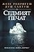 Седмият печат (Томаш Нороня...