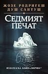 Седмият печат