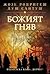 Божият гняв (Томаш Нороня, #4)
