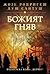 Божият гняв by José Rodrigues dos Santos