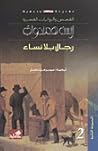 رجال بلا نساء