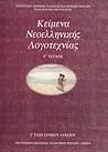 Κείμενα Νεοελληνι...