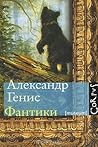 Фантики by Alexander Genis
