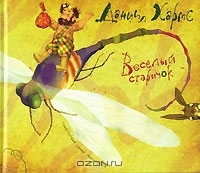 Веселый старичок (Hardcover)