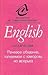 Речевое общение, толкуемое с юмором, но всерьез