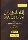 إتحاف أعلام الناس...