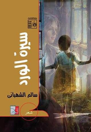 سيرة الورد