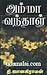 அம்மா வந்தாள் [Amma Vanthaal]