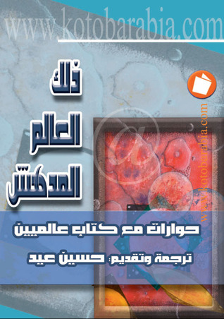 ذلك العالم المدهش: حوارات مع كتاب عالميين (Hardcover)