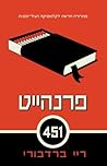 פרנהייט 451