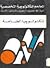 المعاجم التكنولوجية المتخصص...