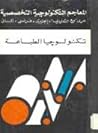المعاجم التكنولوج...