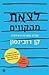 לצאת מהקווים: סודות החשיבה היצירתית