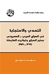 التحدي والاستجابة في الصراع العربي - الصهيوني: جذور الصراع وقوانينه الضابطة 1799 - 1949 التحدي والاستجابة في الصراع العربي - الصهيوني: جذور الصراع وقوانينه الضابطة 1799 - 1949