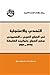 التحدي والاستجابة في الصراع العربي - الصهيوني: جذور الصراع وقوانينه الضابطة 1799 - 1949