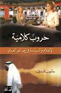 حروب كلامية: الإعلام والسياسة في العالم العربي (Paperback)