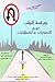 دراسة الطب بين التحديات والمسؤوليات by محمد عابد باخطمة