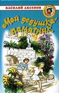 Мой дедушка - памятник (Геннадий Стратофонтов, #1)