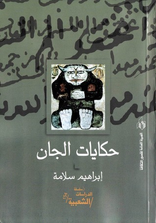 حكايات الجان