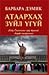 Атаархах зүйл үгүй by Barbara Demick