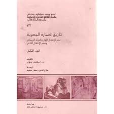 تاريخ العمارة المصرية: عصر الإنتقال الأول والدولة الوسطى وعصر الإنتقال الثاني - الجزء الثاني