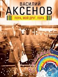 Пора, мой друг, пора (Paperback)