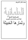 العلمانية وثمارها الخبيثة by محمد شاكر الشريف
