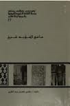 جامع المؤيد شيخ (Paperback)