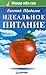 Идеальное питание