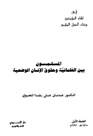 المسلمون بين العلمانية وحقوق الإنسان الوضعية