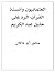العلمانيون وأنسنة القرآن: ا...
