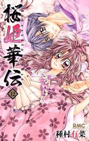 桜姫華伝 12 [Sakura Hime Kaden 12]