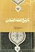 تاريخ الفقه اﻹسلامي